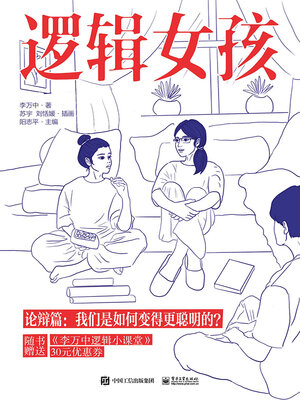 cover image of 逻辑女孩——论辩篇